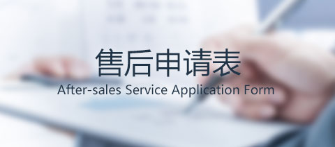 售后服務(wù)申請(qǐng)表