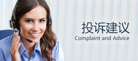 投訴建議