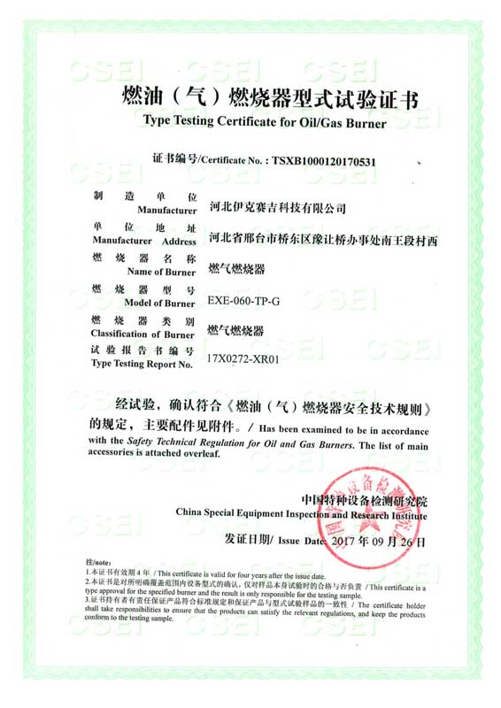 燃油(氣)燃燒器式實(shí)驗(yàn)證書
