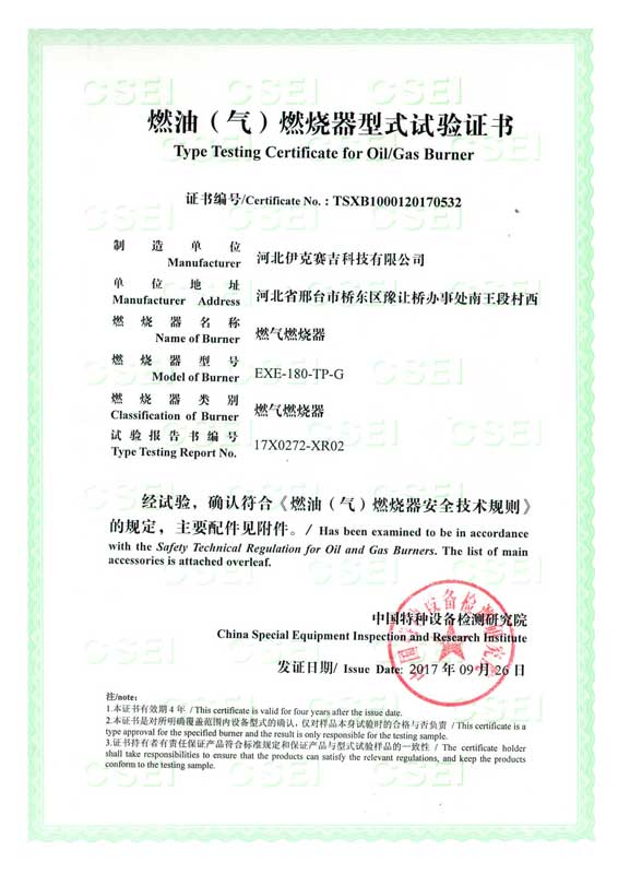 燃油(氣)燃燒器式實(shí)驗(yàn)證書