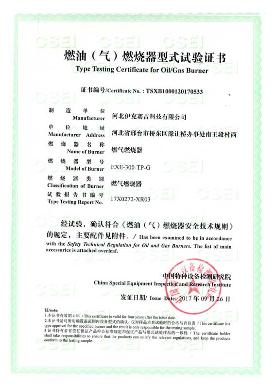 燃油(氣)燃燒器式實(shí)驗(yàn)證書