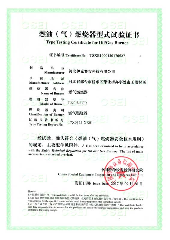 燃油(氣)燃燒器式實(shí)驗(yàn)證書