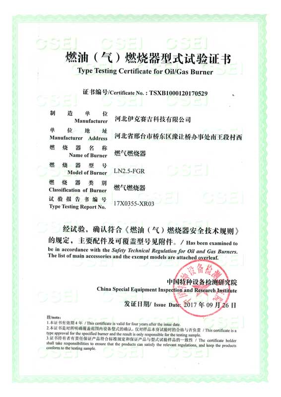 燃油(氣)燃燒器式實(shí)驗(yàn)證書