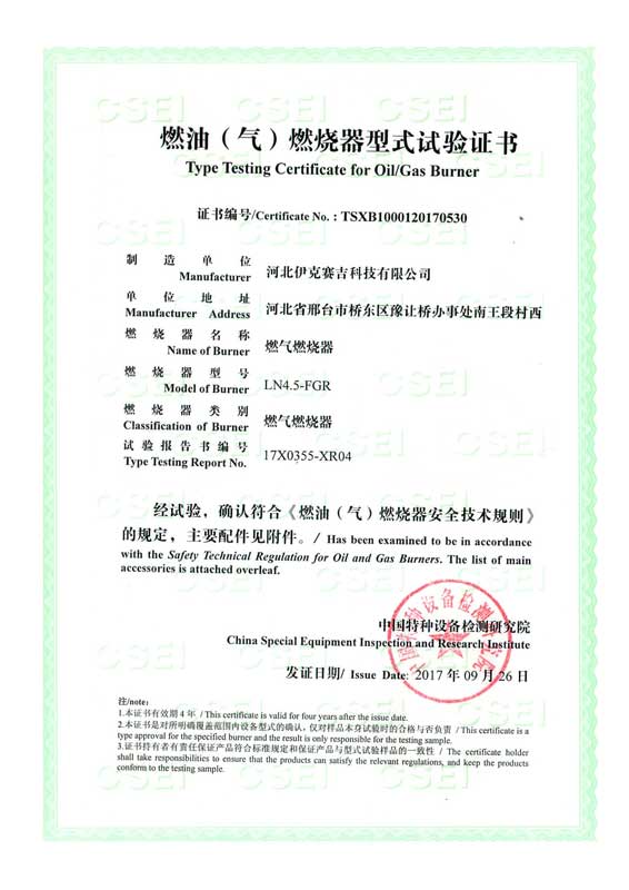 燃油(氣)燃燒器式實(shí)驗(yàn)證書