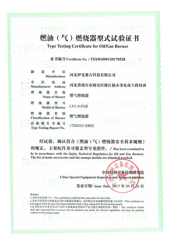 燃油(氣)燃燒器式實(shí)驗(yàn)證書