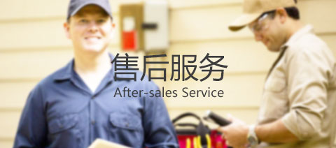 售后服務(wù)