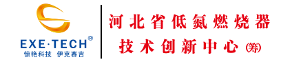 燃燒器|低氮燃燒機(jī)|伊克賽吉超低氮燃燒器—河北伊克賽吉科技有限公司